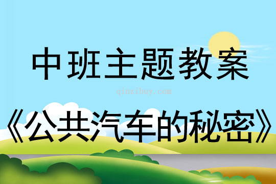 幼儿园中班学习活动：公共汽车的秘密中班学习活动：公共汽车的秘密