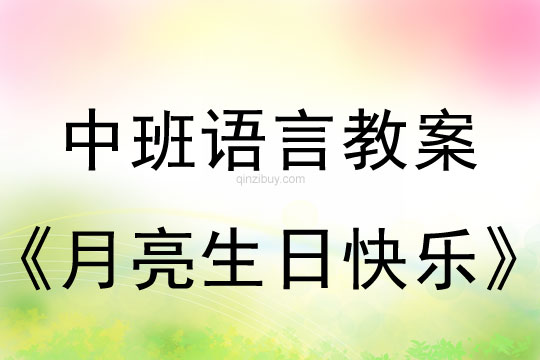 幼儿园中班故事：月亮生日快乐中班故事：月亮生日快乐