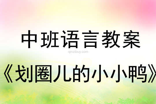 中班语言优质课：划圈儿的小小鸭中班语言优质课：划圈儿的小小鸭