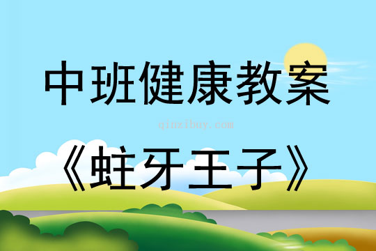 中班健康活动教案：蛀牙王子教案