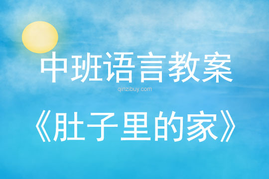 中班语言教案：肚子里的家中班语言教案：肚子里的家