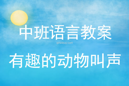 中班语言教案：有趣的动物叫声中班语言教案：有趣的动物叫声