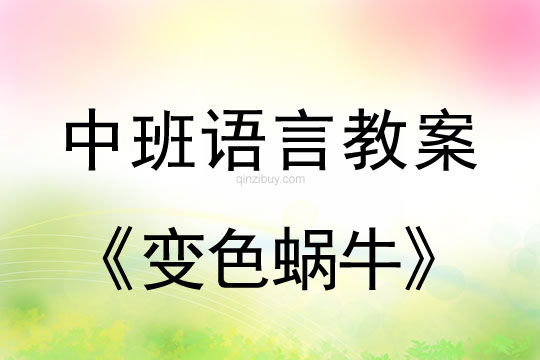 幼儿园中班早期阅读教案：变色蜗牛中班早期阅读教案：变色蜗牛