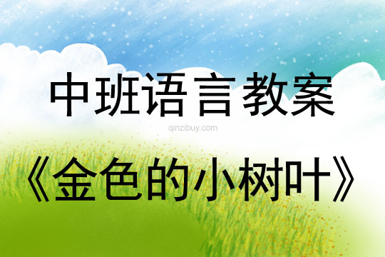 中班语言教案：金色的小树叶中班语言教案：金色的小树叶