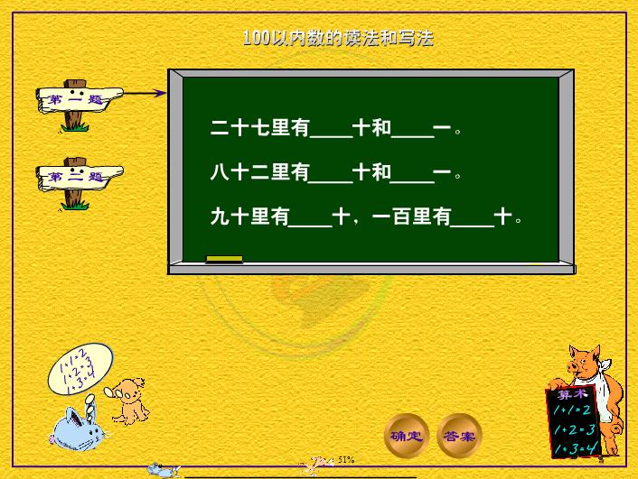 幼儿大班数学100以内的数的练习FLASH课件动画