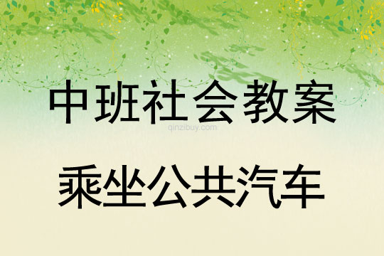 幼儿园中班社会教案：乘坐公共汽车中班社会教案：乘坐公共汽车