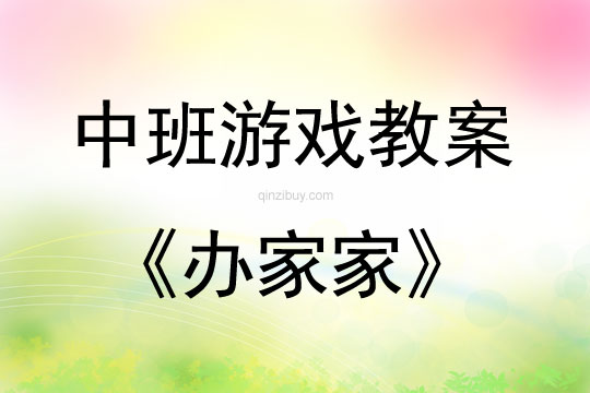 中班音乐游戏活动教案：办家家教案(附教学反思)