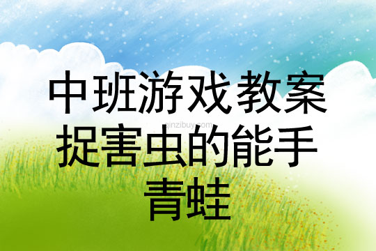 中班体育游戏活动捉害虫的能手——青蛙教案反思