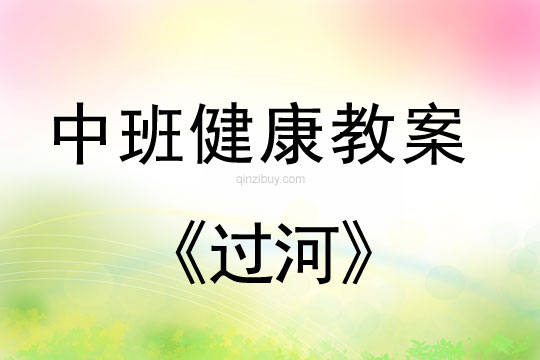 幼儿园中班体育教案：过河中班体育教案 ：过河