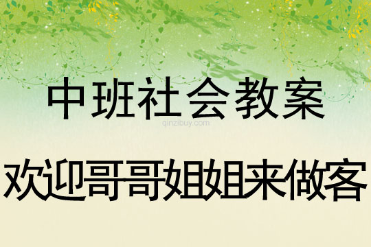 中班社会教案：欢迎哥哥姐姐来做客中班社会教案：欢迎哥哥姐姐来做客