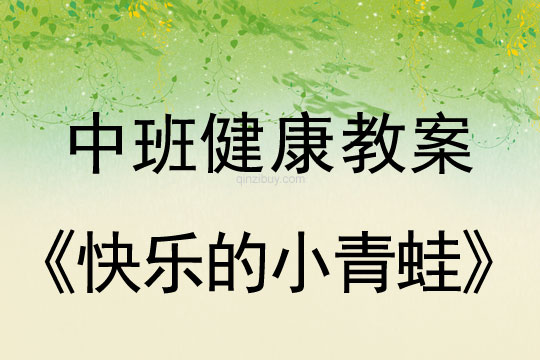 中班体育教案：快乐的小青蛙中班体育教案：快乐的小青蛙