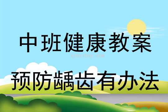 幼儿园中班健康活动公开课教案：预防龋齿有办法中班健康活动公开课：预防龋齿有办法