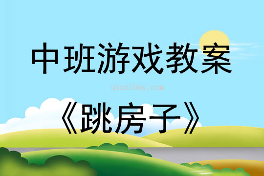 中班游戏活动教案：跳房子教案