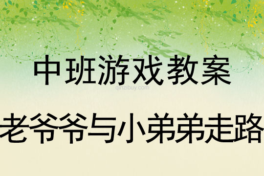 中班音乐游戏老爷爷与小弟弟走路教案反思