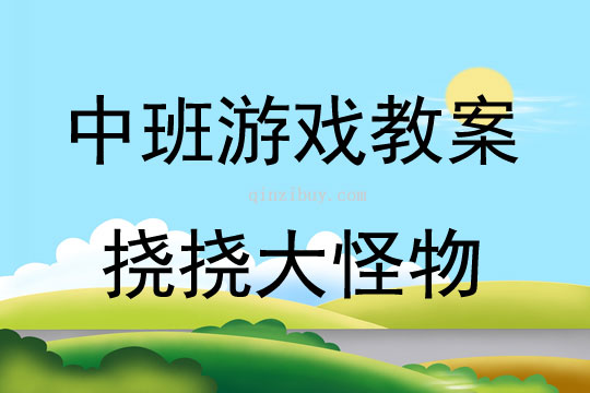 中班游戏活动挠挠大怪物教案反思