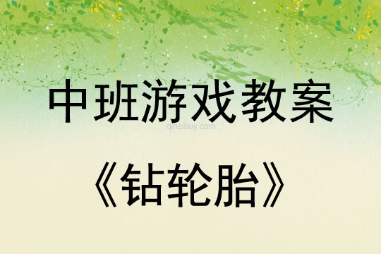 幼儿园中班游戏教案：钻轮胎中班游戏教案： 钻轮胎