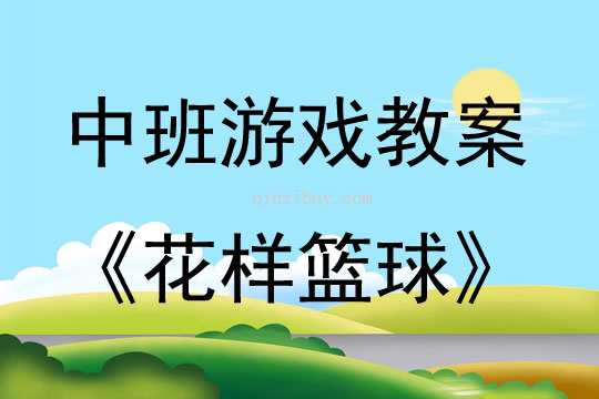 中班体育游戏活动教案：花样篮球教案