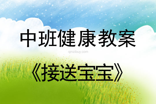 幼儿园中班健康活动设计：接送宝宝中班健康活动设计：接送宝宝