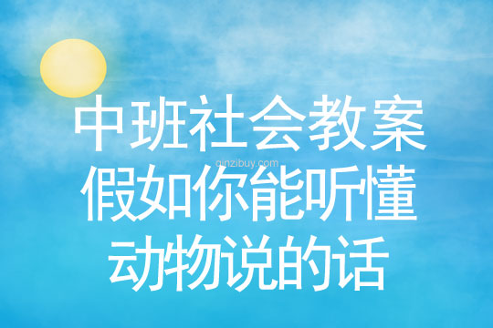 中班社会：假如你能听懂动物说的话中班社会：假如你能听懂动物说的话