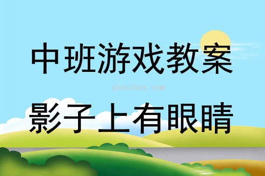 中班科学游戏活动教案：《影子上有眼睛》教案(附教学反思)