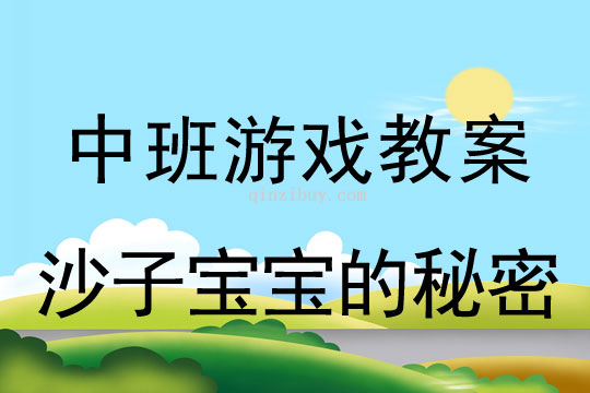 中班体育游戏教案：沙子宝宝的秘密中班体育游戏教案：沙子宝宝的秘密