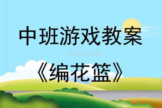 中班体育游戏活动教案：编花篮教案(附教学反思)