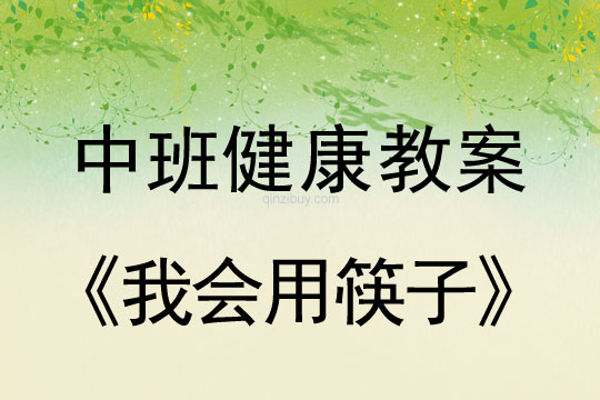 幼儿园中班健康活动：我会用筷子中班健康活动：我会用筷子