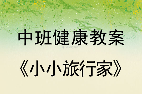 幼儿园中班体育教案：小小旅行家中班体育教案：小小旅行家