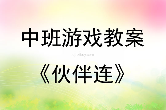 中班体育游戏活动伙伴连教案反思