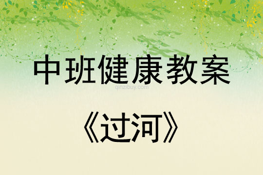 幼儿园中班体育教案：过河中班体育教案： 过河