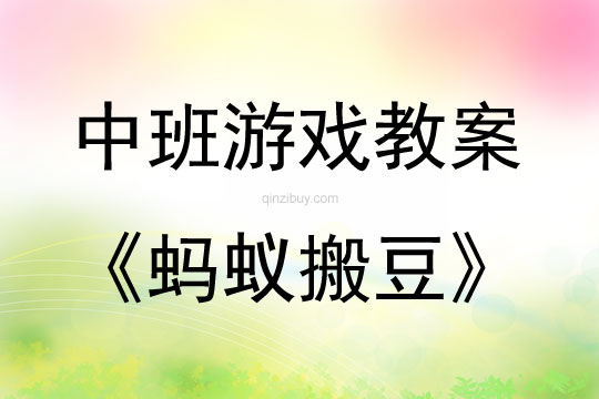 中班游戏活动教案：蚂蚁搬豆教案