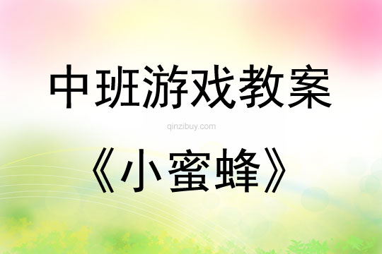 中班游戏活动教案：小蜜蜂教案