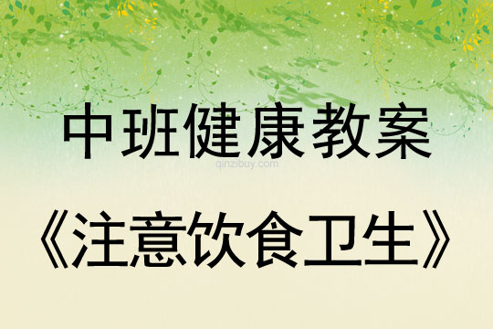 幼儿园中班健康教案：注意饮食卫生中班健康教案：注意饮食卫生