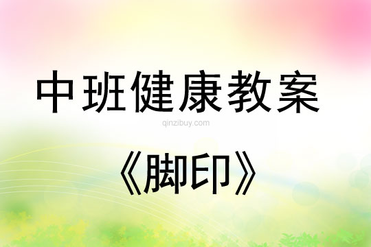 幼儿园中班健康活动：脚印中班健康活动：脚印