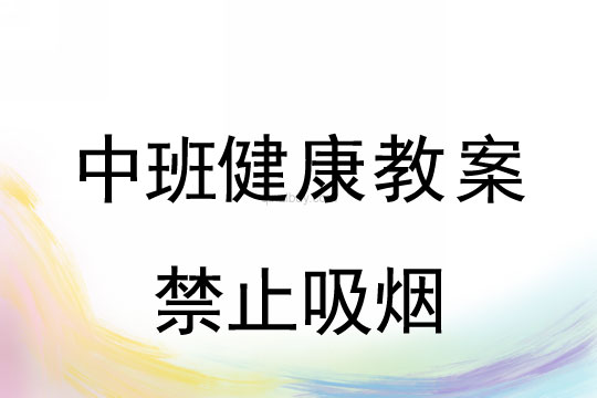 幼儿园中班健康教案：禁止吸烟中班健康教案：禁止吸烟