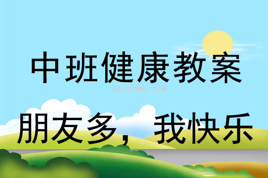 幼儿园中班社会教案：朋友多，我快乐中班社会教案：朋友多，我快乐