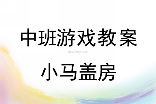 中班体育游戏教案：小马盖房中班体育游戏教案：小马盖房