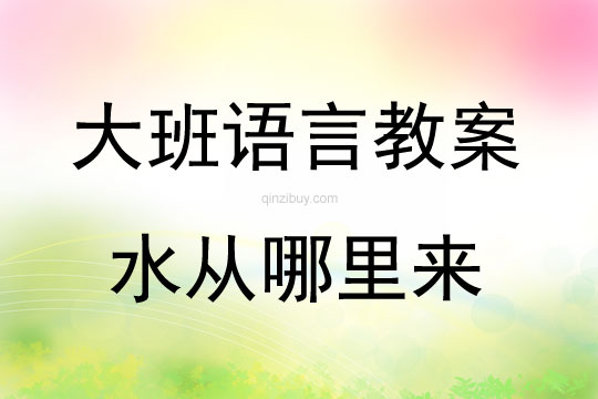 大班语言童话故事水从哪里来教案反思