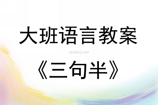 大班语言游戏三句半教案反思