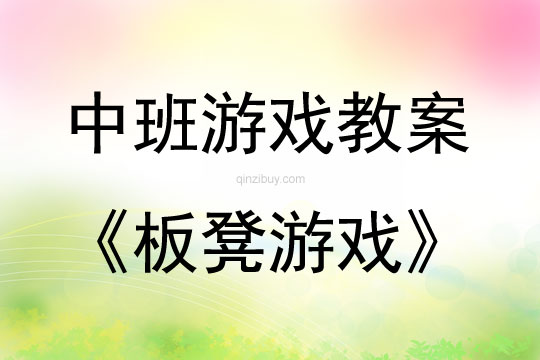 中班体育游戏教学板凳游戏教案反思