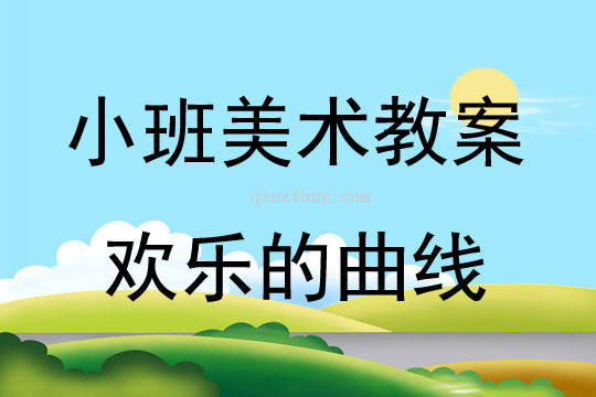 小班美术欢乐的曲线（附作品）教案反思