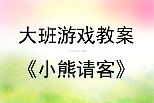 大班游戏小熊请客教案反思