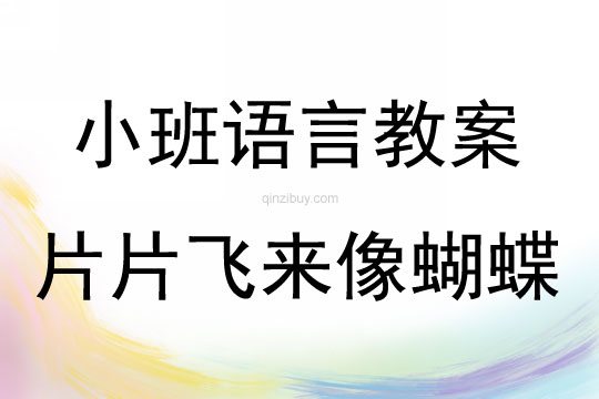 小班语言活动诗歌片片飞来像蝴蝶说课稿教案反思