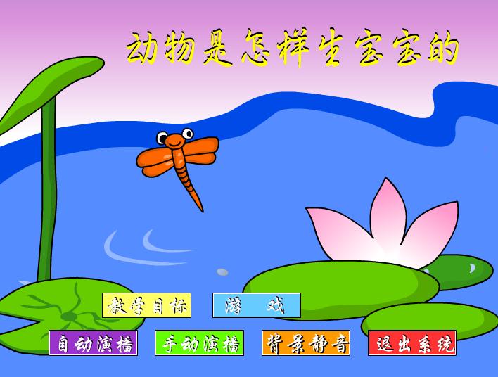 幼儿园大班科学动物是怎样生宝宝的FLASH课件动画