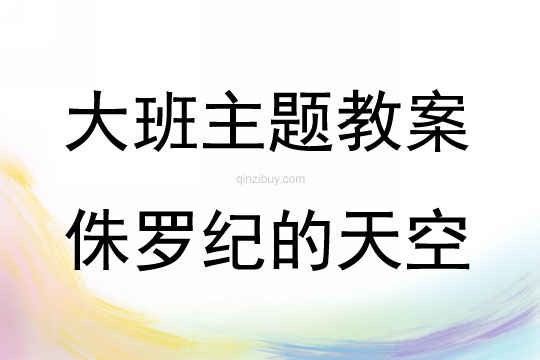 大班探索主题侏罗纪的天空教案反思