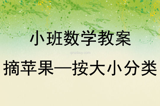 小班数学摘苹果——按大小分类教案反思