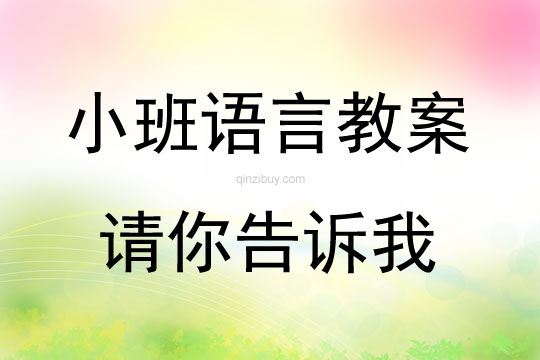 幼儿小班语言游戏季节问答：请你告诉我教案