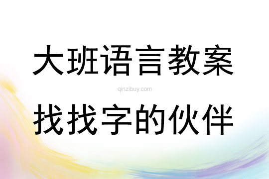 大班语言识字活动找找字的伙伴教案反思