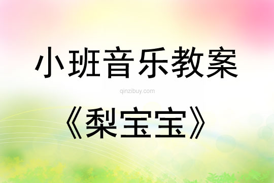 小班儿歌梨宝宝教案