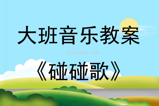 大班音乐活动碰碰歌教案